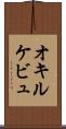 オキルケビュ Scroll