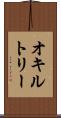 オキルトリー Scroll