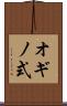 オギノ式 Scroll