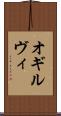 オギルヴィ Scroll