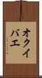 オクイバエ Scroll