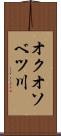 オクオソベツ川 Scroll
