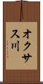 オクサス川 Scroll