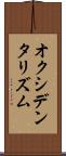 オクシデンタリズム Scroll