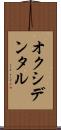 オクシデンタル Scroll