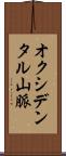 オクシデンタル山脈 Scroll