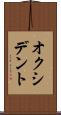 オクシデント Scroll
