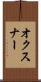 オクスナー Scroll