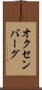 オクセンバーグ Scroll