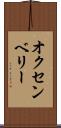 オクセンベリー Scroll
