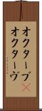 オクターブ(P) Scroll