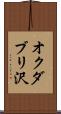 オクダブリ沢 Scroll