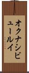 オクナシビュールイ Scroll