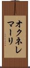 オクネレマーリ Scroll