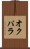 オクパラ Scroll