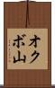オクボ山 Scroll