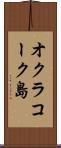 オクラコーク島 Scroll