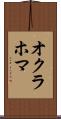 オクラホマ Scroll