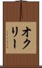 オクリー Scroll
