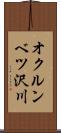 オクルンベツ沢川 Scroll