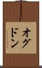 オグドン Scroll