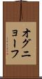 オグニョーフ Scroll
