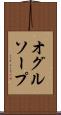 オグルソープ Scroll