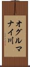 オグルマナイ川 Scroll