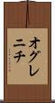 オグレニチ Scroll