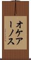 オケアーノス Scroll