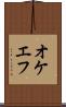 オケエフ Scroll