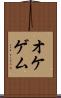 オケゲム Scroll