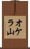 オケラ山 Scroll