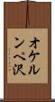 オケルンペ沢 Scroll