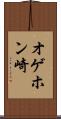 オゲホン崎 Scroll