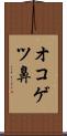 オコゲツ鼻 Scroll