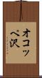 オコッペ沢 Scroll