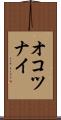 オコツナイ Scroll