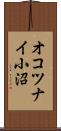 オコツナイ小沼 Scroll