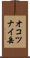 オコツナイ岳 Scroll