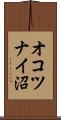 オコツナイ沼 Scroll