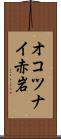 オコツナイ赤岩 Scroll