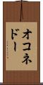 オコネドー Scroll