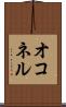 オコネル Scroll