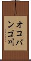 オコバンゴ川 Scroll