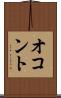 オコント Scroll