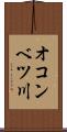 オコンベツ川 Scroll