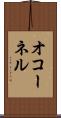 オコーネル Scroll
