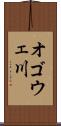 オゴウェ川 Scroll