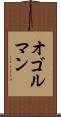 オゴルマン Scroll